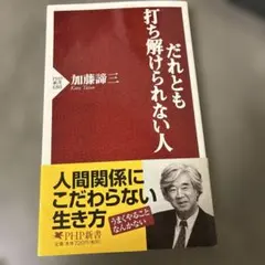 だれとも打ち解けられない人