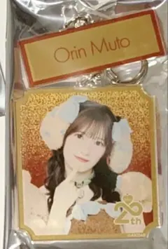 AKB48 SPECIALくじ 武藤小麟 アクリルキーホルダー