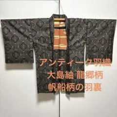 アンティーク 長羽織【大島紬 龍郷柄】正絹 帆船柄裏地レトロ着物 和装コート