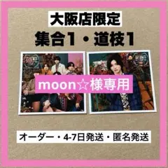 moon☆様専用【合計2枚】