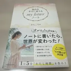 悩みを幸せに変える my letter ノート