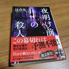 夜明け前の殺人