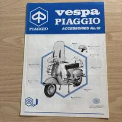 133 カタログ　PIAGGIO ベスパ アクセサリー