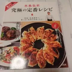究極の定番レシピ 水島弘史
