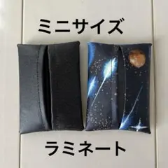 ミニサイズ ポケットティッシュケース 2個セット ラミネート 宇宙 デニム風無地