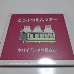 どうぶつえんツアー ヤバイTシャツ屋さん