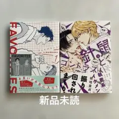 FAVORITES フェイバリッツ　針鼠とコントラスト2 新刊