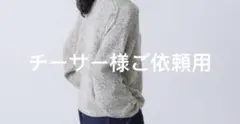チーサー様ご依頼用