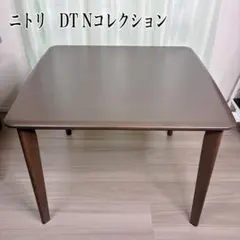 NITORI ニトリ DT Nコレクション ダイニングテーブル 木製 ブラウン