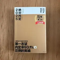 絶対内定 2025-[1]