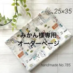 みかん様専用　オーダーページ　25×35 ランチョンマット