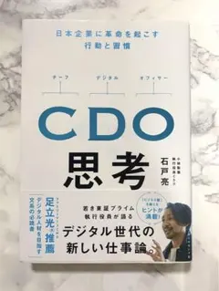 CDO思考 : 日本企業に革命を起こす行動と習慣