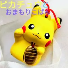 ピカチュウとおまもりこばん　陶飾り　ポケモンセンターのサムネイル