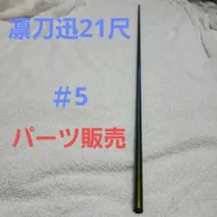 2025年最新】凛刀 迅の人気アイテム - メルカリ