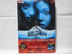 【セル版】コックリさん DVD 初回限定アウターケース仕様
