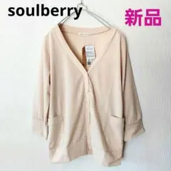 新品タグ付き　soulberry 　ソウルベリー　きごこちUVケアカーディガン