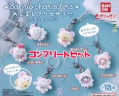 サンリオ ふわふわスノー めじるしアクセサリー コンプリートセット