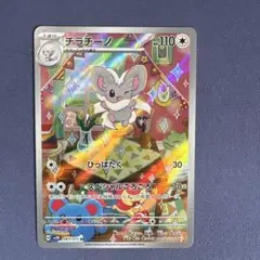 チラチーノ AR スカーレット&バイオレット 拡張パック ワイルドフォース キ…