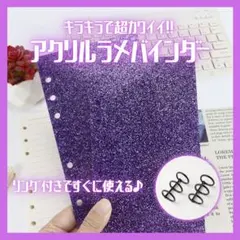 【パープル】アクリルラメバインダー リング付 6穴A6サイズ 推し活 シール帳