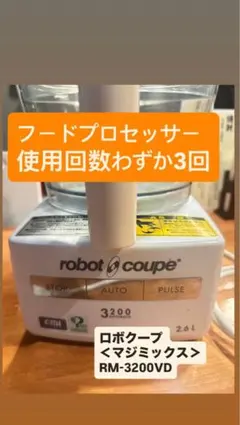 フードプロセッサー ロボクープ  RM-3200VD ロボクープ マジミックス フードプロセッサー RM-3200VD 単機能タイプ