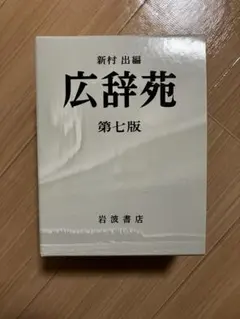 広辞苑 第七版 3巻セット 広辞苑 第七版』書誌情報 - 岩波書店
