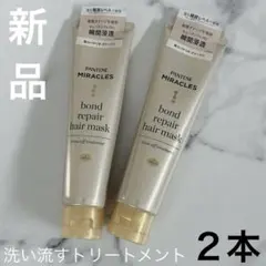 PANTENE MIRACLES ボンドリペア ヘアマスク 2本セットのサムネイル