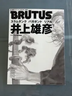 【ほぼ新品】BRUTUS特別編集 井上雄彦 スラムダンク バガボンド リアル