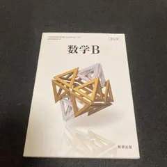 数研出版 高校教科書 改訂版 数学B