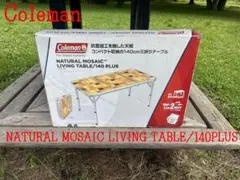 2026年最新】Coleman コールマン ナチュラルモザイクリビングテーブル