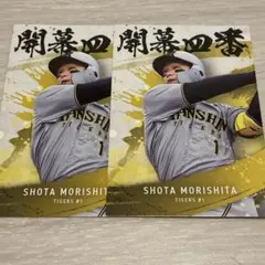 阪神タイガース 森下翔太 2枚セット プロ野球チップス 第2弾