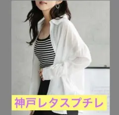 シアーガーゼロングシャツ 長袖 ホワイト　神戸レタスプチレ新品のサムネイル