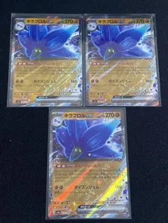 ポケモンカード キラフロルex RR 3枚
