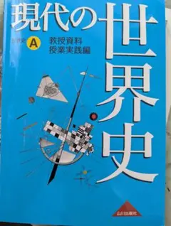 2025年最新】教授資料 世界史 実践編の人気アイテム - メルカリ