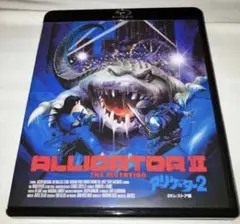 アリゲーター2 Blu-ray ブルーレイ