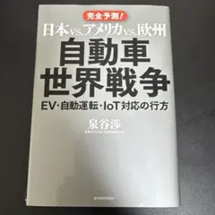 自動車世界戦争 日本 vs アメリカ vs 欧州