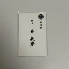 峯義孝出品 龍が如く 極3 DXパック 特典 峯義孝 名刺風 白峯会 会長 峯義孝 - メルカリ