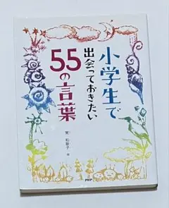 小学生で出会っておきたい55の言葉　PHP研究所