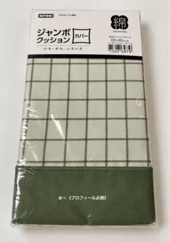 ニトリ ジャンボクッションカバー グリーン 緑