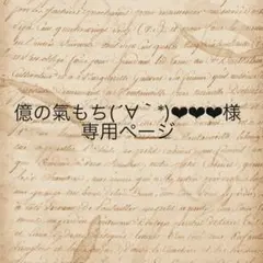 億の氣もち(´∀｀*)❤︎❤︎❤︎様　専用ページ