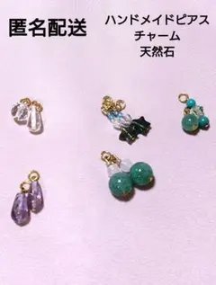 39　ハンドメイドピアス　着せ替えチャーム　A 雫型水晶　天然石