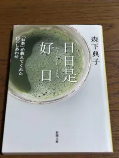 日日是好日 森下典子 新潮文庫