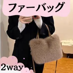 2way ハンドバッグ ファーバッグ 肩がけ鞄 フェイクファー 手提げ ふわふわ