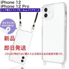 即納■iPhone 12/iPhone12 pro用ストラップホール付ケース12