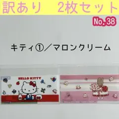 【訳あり2枚セット】No.38 キティ①／マロンクリーム マイナカードケース