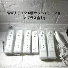 Wiiリモコン 6個セット (モーションプラス含む)　任天堂【白】＋ヌンチャク