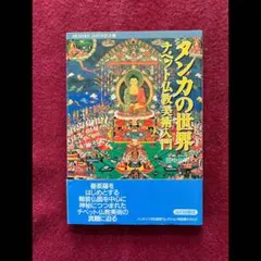タンカの世界 : チベット仏教美術入門 - メルカリ
