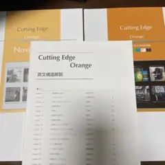 Cutting Edge Orange 英語構造解説