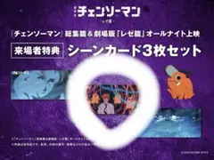 【ポチタとデンジ】チェンソーマン　レゼ篇　オールナイト　入場特典　シーンカード