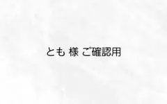 ご確認