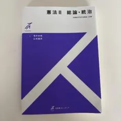 憲法Ⅱ 総論・統治